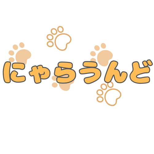 にゃらうんど